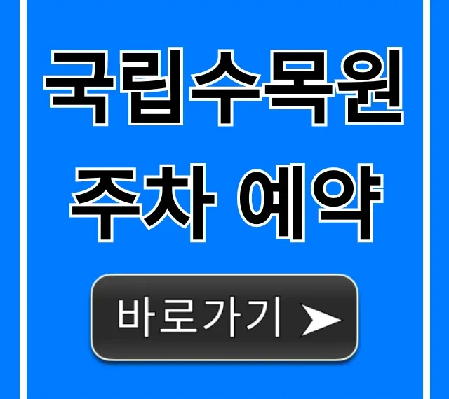 국립수목원 주차 예약 신청 방법 꿀팁 총정리