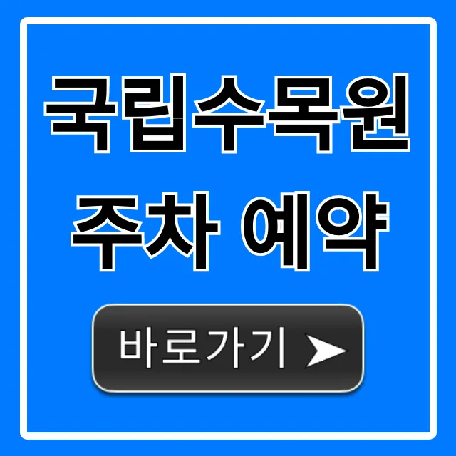 국립수목원 주차 예약 신청 방법 꿀팁 총정리 국립수목원 주차 예약 신청 방법 꿀팁 총정리