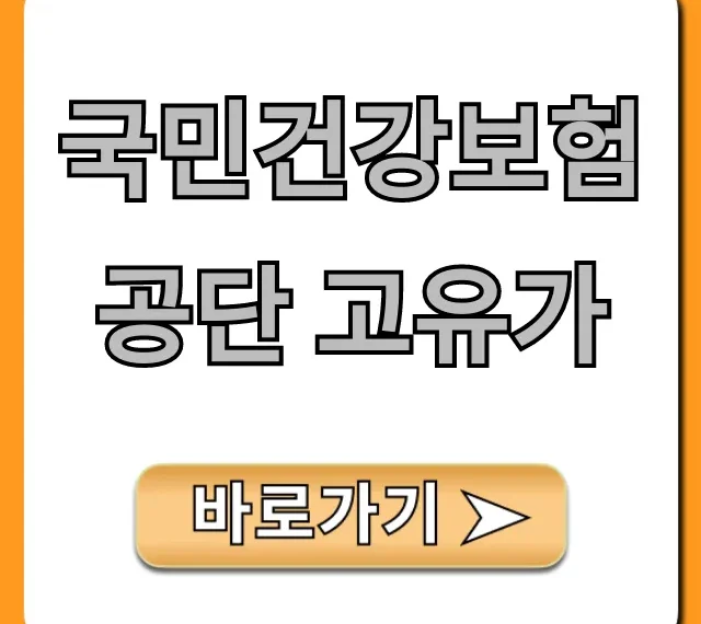 국민건강보험공단 고유가, 모든 궁금증 총정리