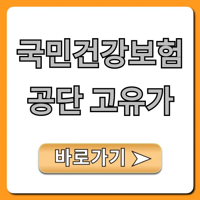 국민건강보험공단 고유가, 모든 궁금증 총정리
