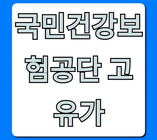 국민건강보험공단 고유가 지원 대상 및 신청 방법 완벽 정리