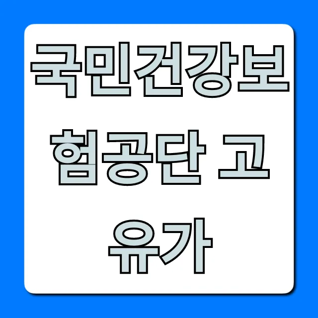 국민건강보험공단 고유가 지원 대상 및 신청 방법 완벽 정리