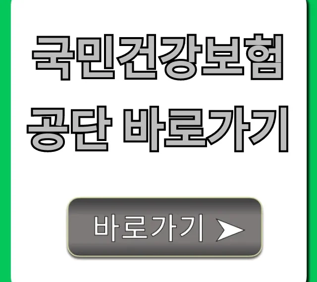 국민건강보험공단 바로가기: 보험료 조회, 증명서 발급 꿀팁
