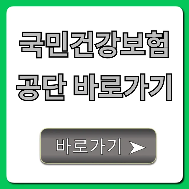 국민건강보험공단 바로가기: 보험료 조회, 증명서 발급 꿀팁