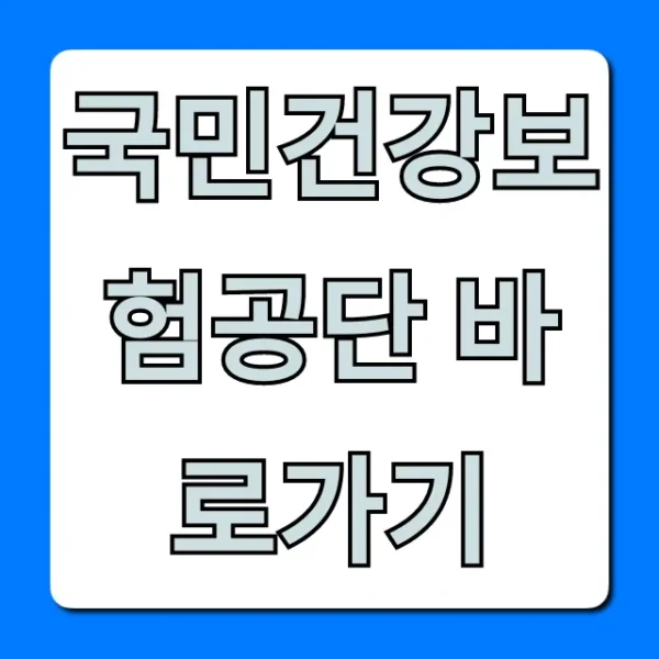 국민건강보험공단 바로가기, 보험료 조회·민원 완벽 가이드