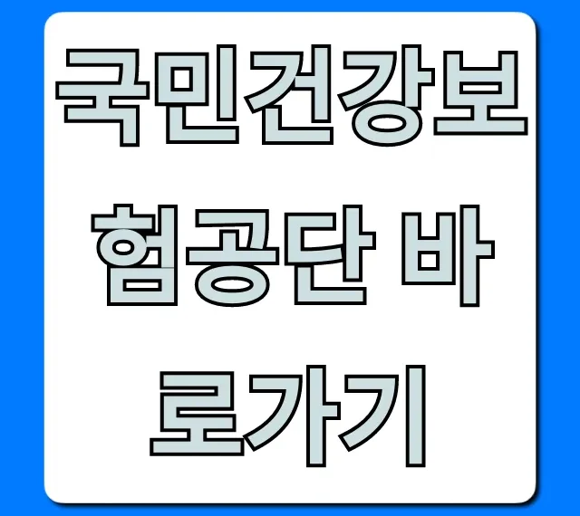 국민건강보험공단 바로가기, 보험료 조회·민원 완벽 가이드