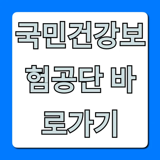 국민건강보험공단 바로가기, 보험료 조회·민원 완벽 가이드