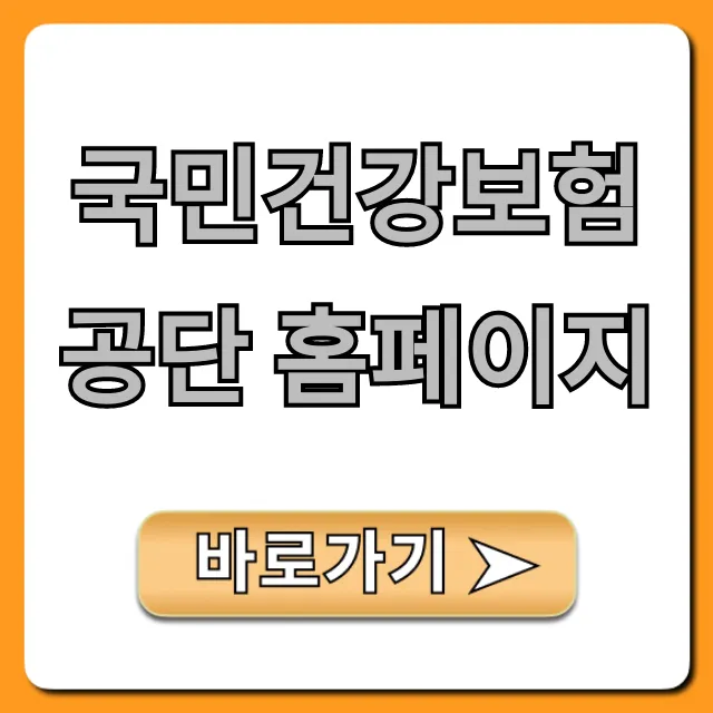 국민건강보험공단 홈페이지 100% 활용법: 조회 발급 총정리