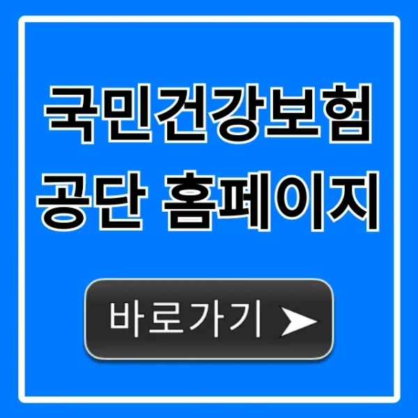 국민건강보험공단 홈페이지: 보험료 조회·서류 발급 핵심 꿀팁