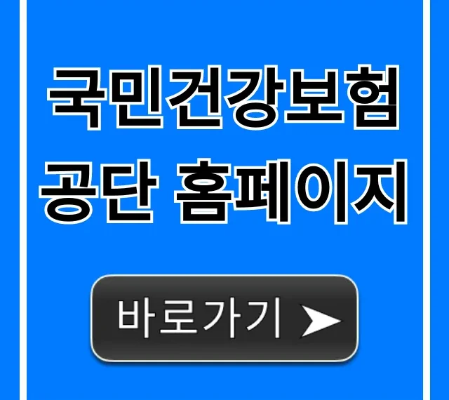 국민건강보험공단 홈페이지: 보험료 조회·서류 발급 핵심 꿀팁
