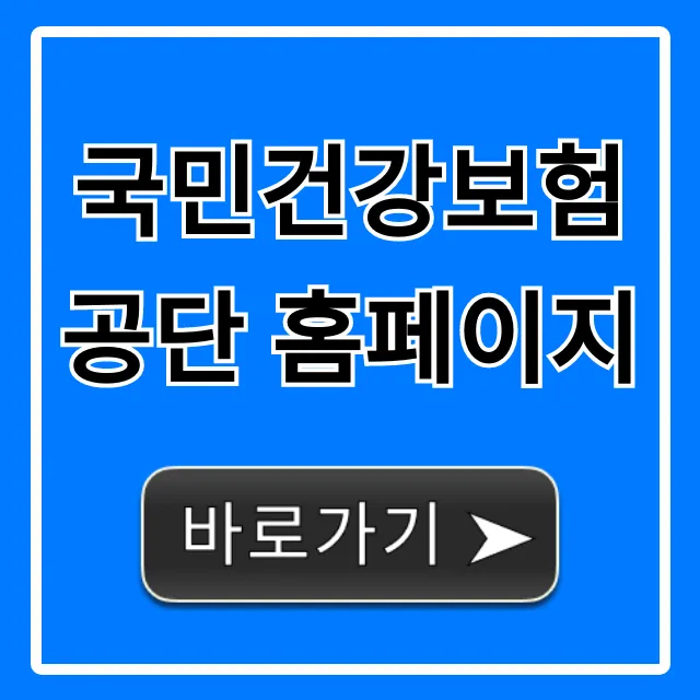 국민건강보험공단 홈페이지: 보험료 조회·서류 발급 핵심 꿀팁 국민건강보험공단 홈페이지: 보험료 조회·서류 발급 핵심 꿀팁