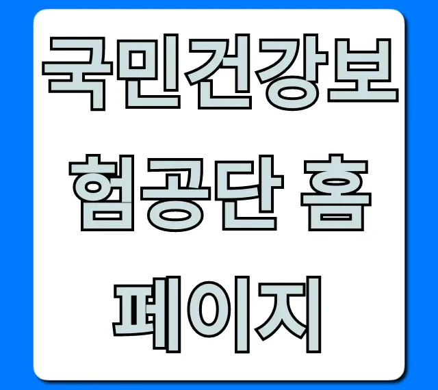 국민건강보험공단 홈페이지: 자격득실 발급 총정리