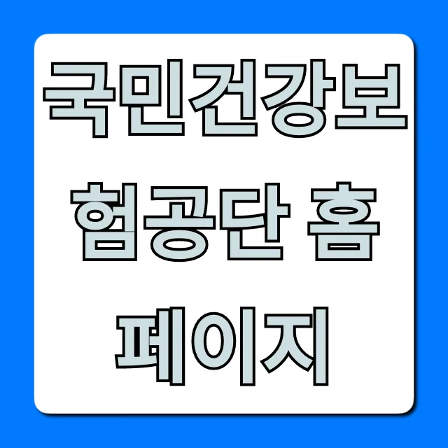 국민건강보험공단 홈페이지: 자격득실 발급 총정리