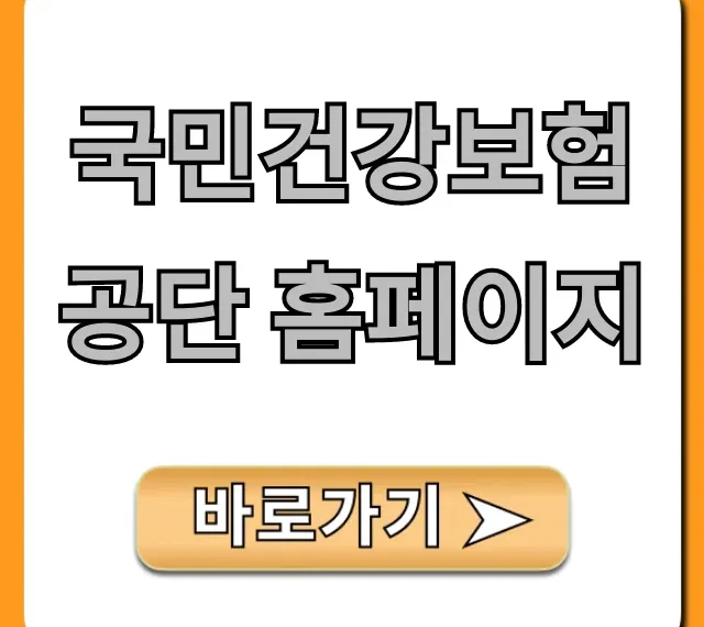 국민건강보험공단 홈페이지: 증명서 발급부터 건강검진까지!
