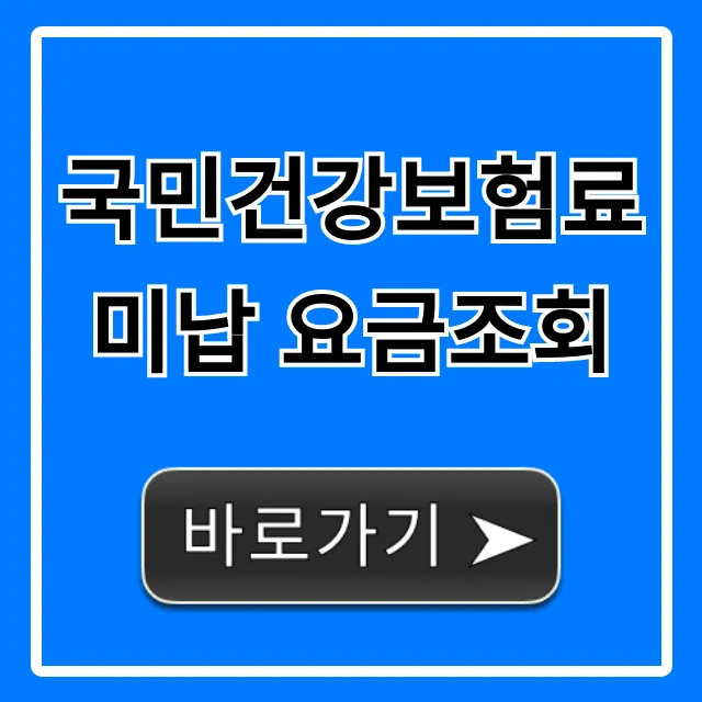 국민건강보험료 미납 요금조회: 연체료까지 꿀팁 총정리