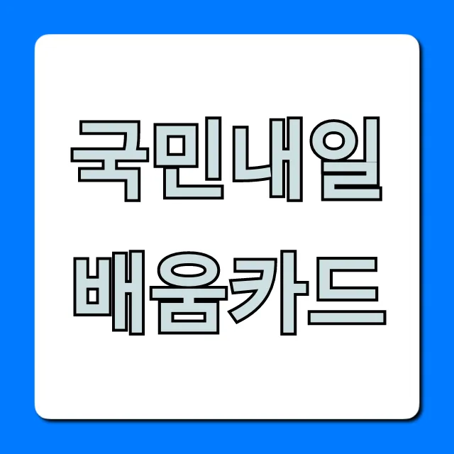 국민내일배움카드 발급부터 활용 꿀팁 총정리
