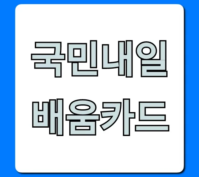 국민내일배움카드 신청 자격 완벽 가이드