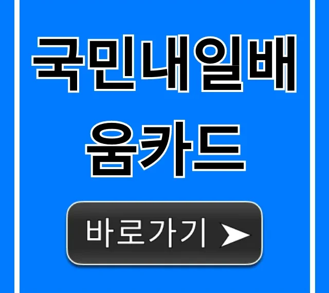 국민내일배움카드 신청 혜택: 발급부터 사용까지 완벽 가이드