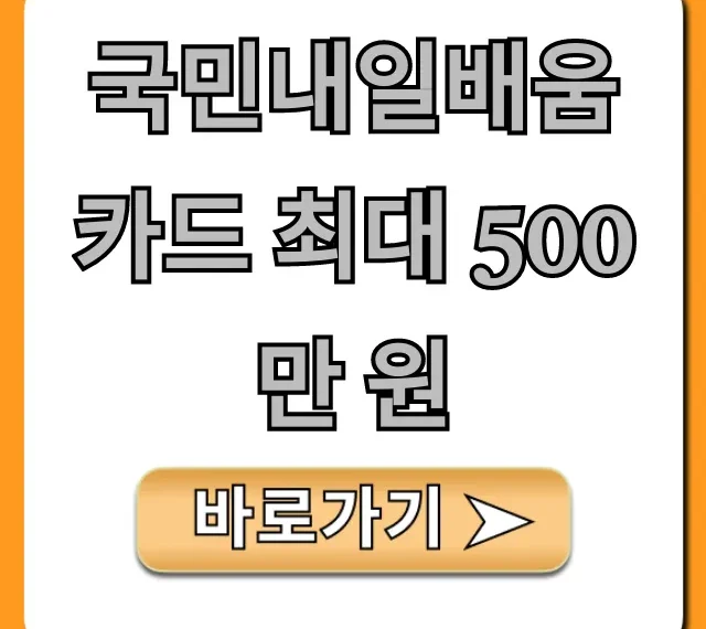 국민내일배움카드 최대 500만 원! 신청 조건 및 꿀팁