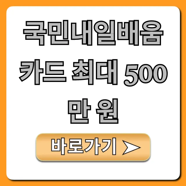 국민내일배움카드 최대 500만 원! 신청 조건 및 꿀팁