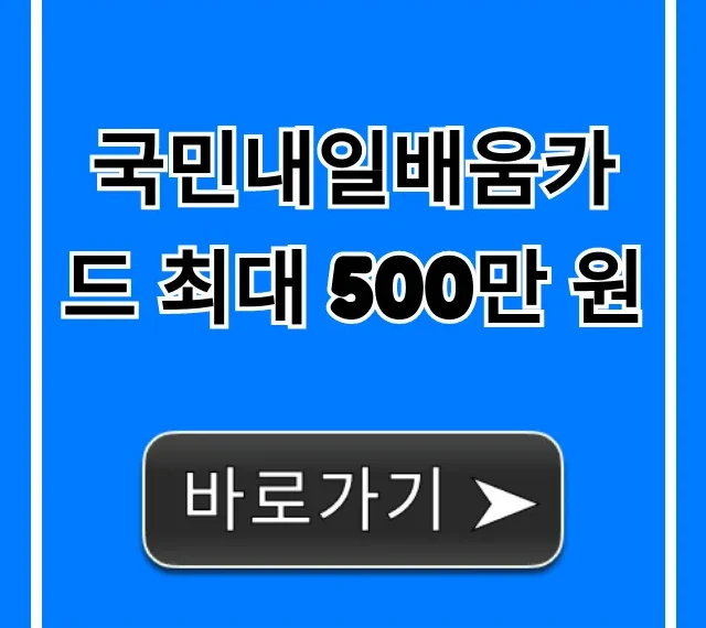 국민내일배움카드 최대 500만 원 혜택 신청 꿀팁