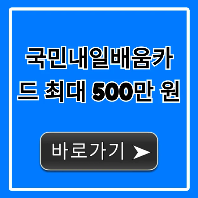 국민내일배움카드 최대 500만 원 혜택 신청 꿀팁