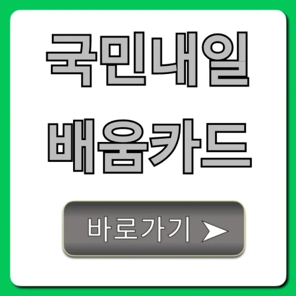 국민내일배움카드 혜택 총정리 신청 가이드
