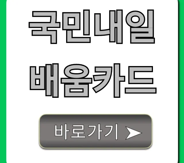 국민내일배움카드 혜택 총정리 신청 가이드
