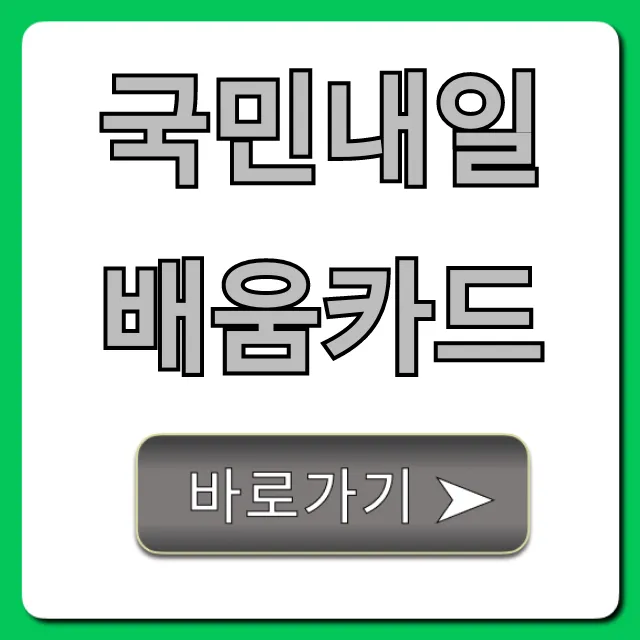 국민내일배움카드 혜택 총정리 신청 가이드