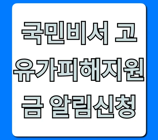 국민비서 고유가피해지원금 알림신청 꿀팁 총정리