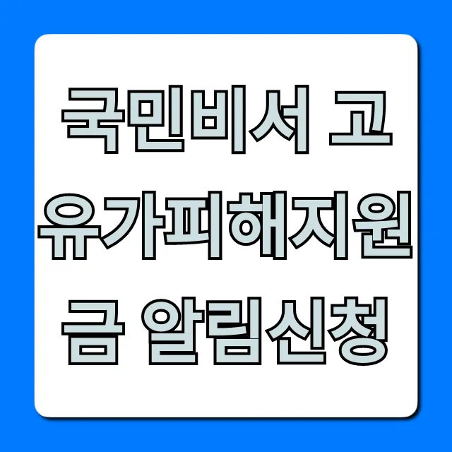 국민비서 고유가피해지원금 알림신청 꿀팁 총정리
