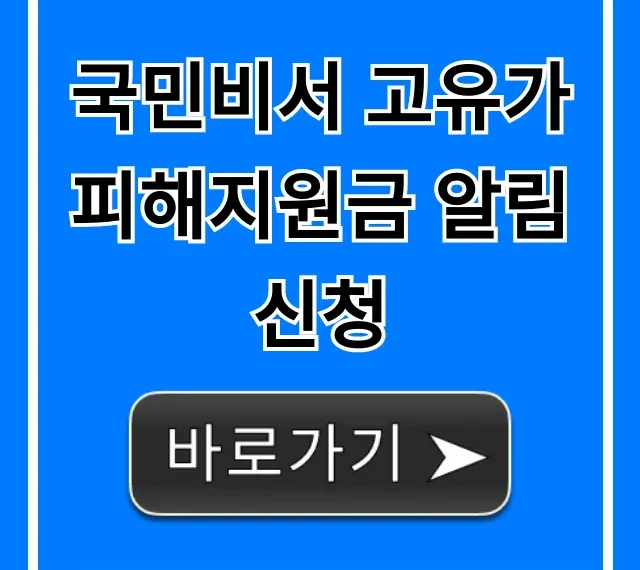 국민비서 고유가피해지원금 알림신청 방법 총정리
