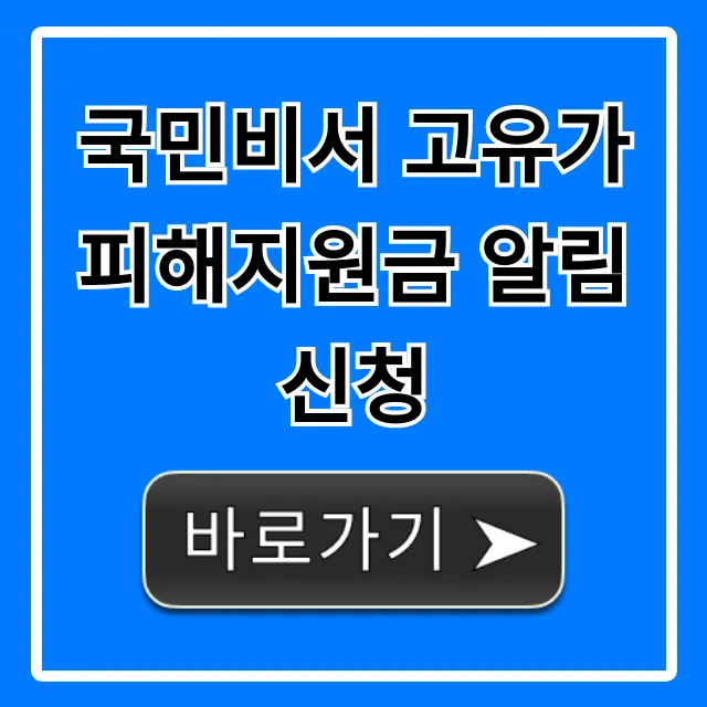 국민비서 고유가피해지원금 알림신청 방법 총정리