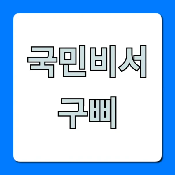 국민비서 구삐, 꼭 알아야 할 알림과 신청 방법!