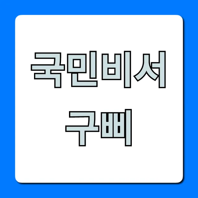 국민비서 구삐: 놓치면 후회할 알림 조회 꿀팁