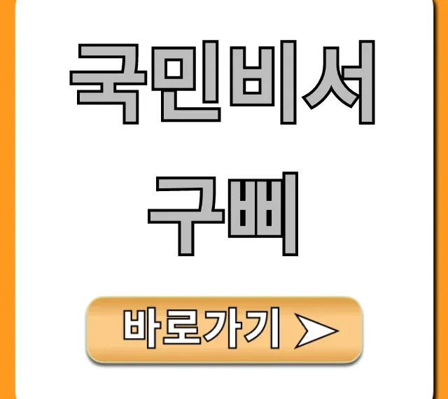 국민비서 구삐 신청 방법! 숨은 환급금 조회 꿀팁