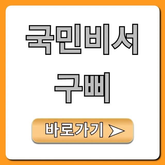 국민비서 구삐 신청 방법! 숨은 환급금 조회 꿀팁