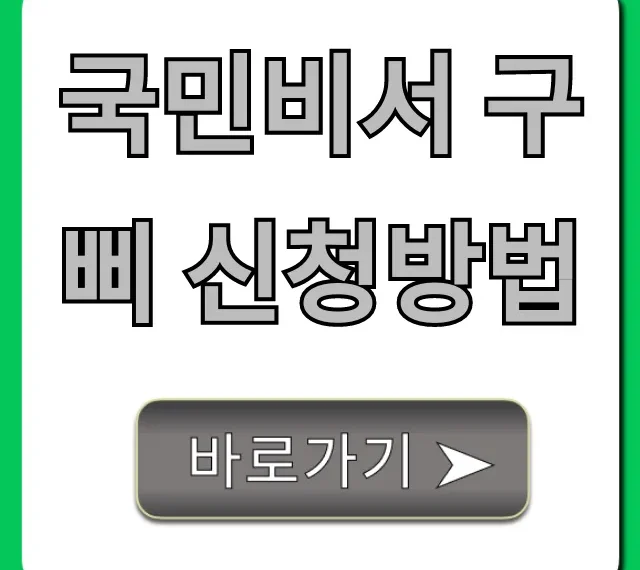 국민비서 구삐 신청방법, 꿀팁 총정리