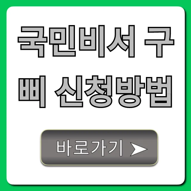 국민비서 구삐 신청방법, 꿀팁 총정리
