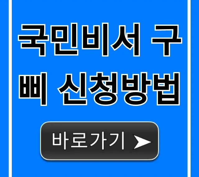 국민비서 구삐 신청방법 알림 서비스 완벽 가이드