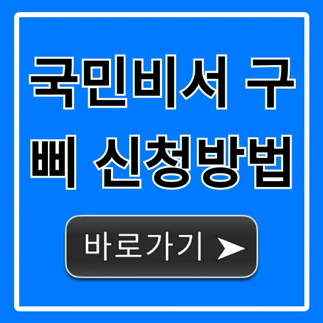 국민비서 구삐 신청방법 알림 서비스 완벽 가이드