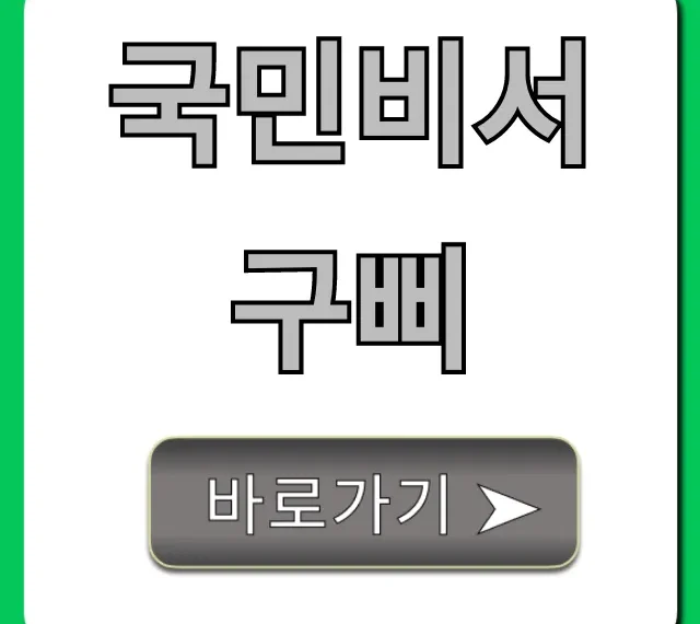 국민비서 구삐 알림 신청부터 혜택까지 총정리