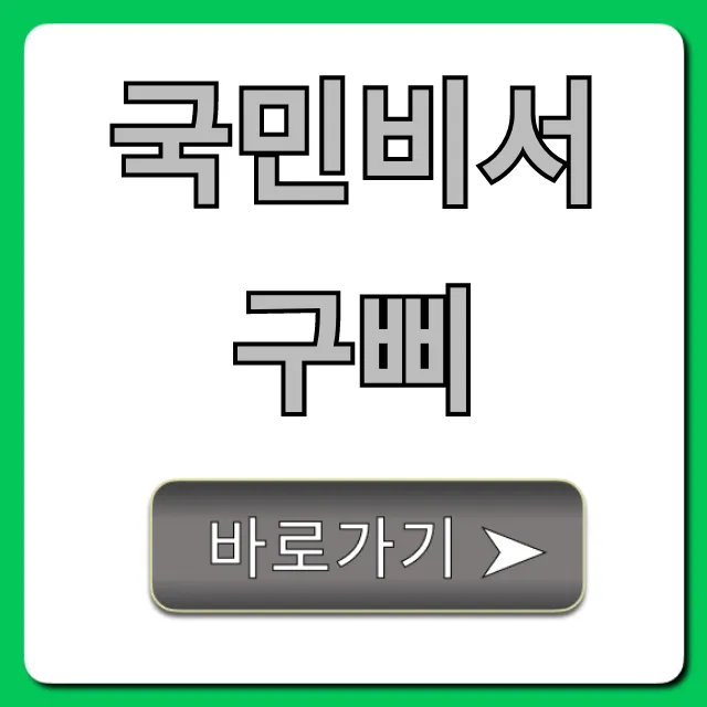 국민비서 구삐 알림 신청부터 혜택까지 총정리