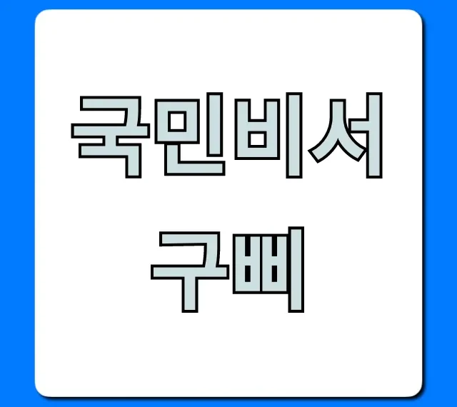 국민비서 구삐, 정부 혜택 알림 완벽 가이드