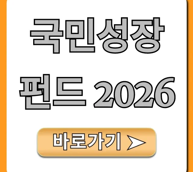 국민성장펀드 2026 신청 조건 완벽 가이드