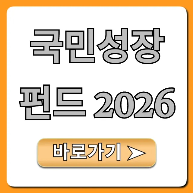 국민성장펀드 2026 신청 조건 완벽 가이드 국민성장펀드 2026 신청 조건 완벽 가이드