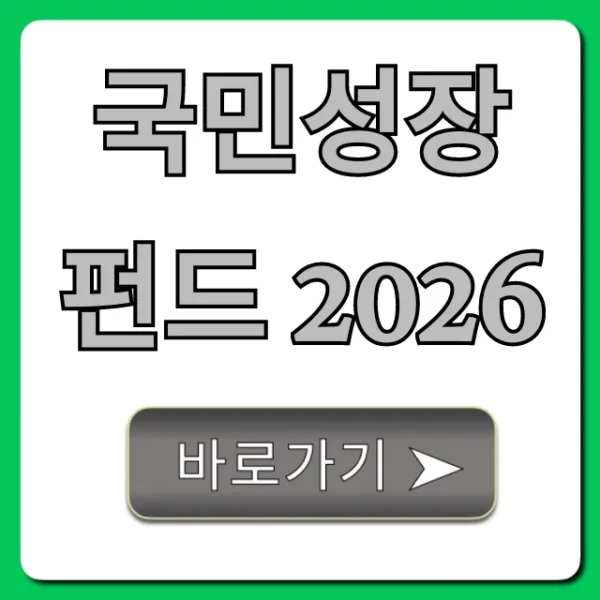 국민성장펀드 2026 혜택 신청 총정리