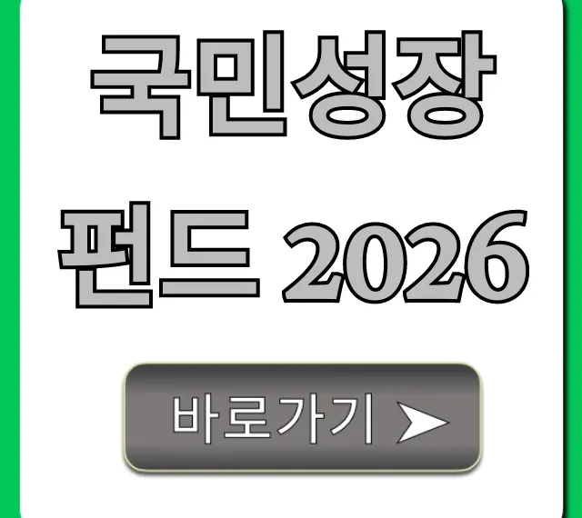 국민성장펀드 2026 혜택 신청 총정리