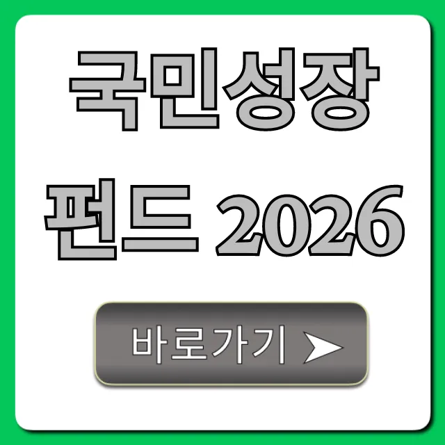 국민성장펀드 2026 혜택 신청 총정리