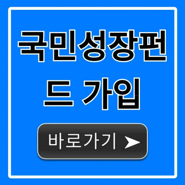 국민성장펀드 가입 신청 방법! 자격부터 혜택까지